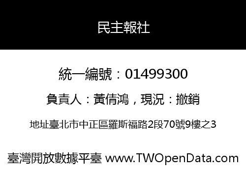 民主報社