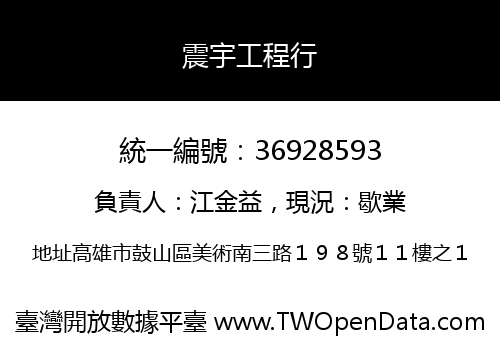 震宇工程行