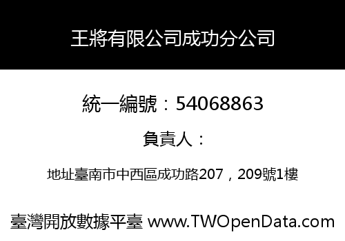 王將有限公司成功分公司