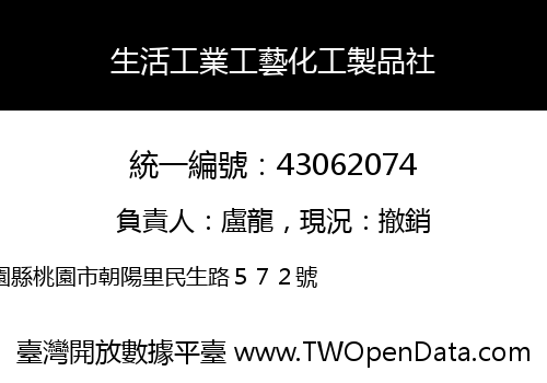 生活工業工藝化工製品社