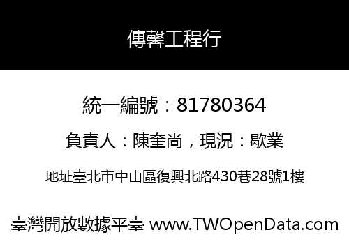傳馨工程行