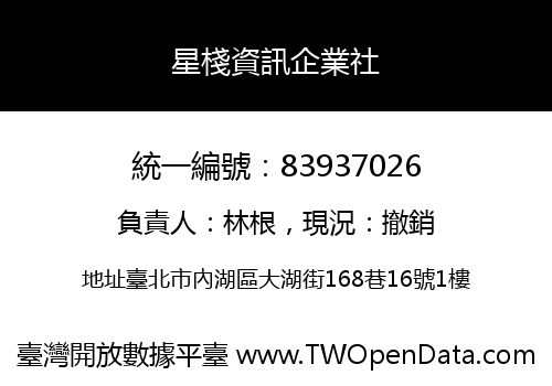 星棧資訊企業社