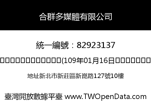 合群多媒體有限公司