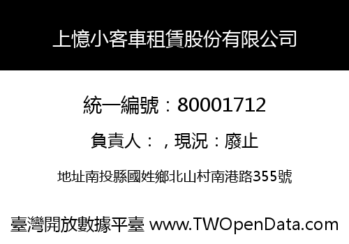 上憶小客車租賃股份有限公司