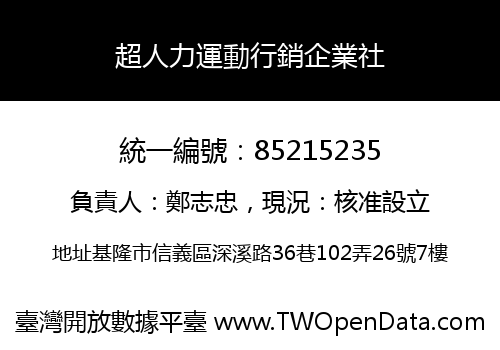 超人力運動行銷企業社