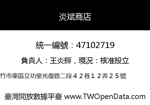 炎斌商店