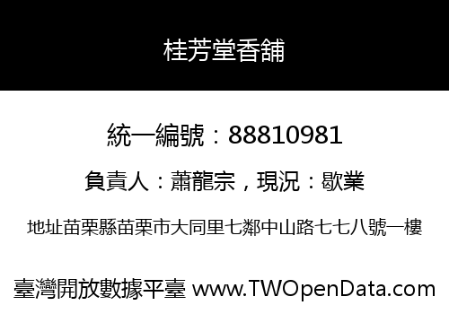 桂芳堂香舖