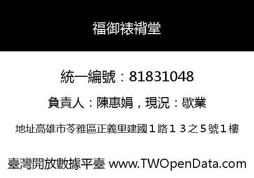 福御裱褙堂