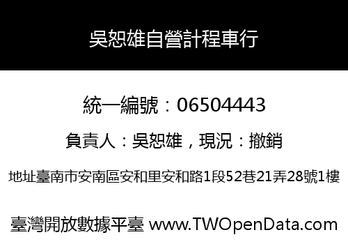 吳恕雄自營計程車行