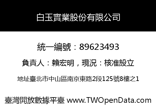 白玉實業股份有限公司