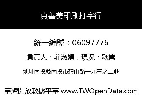真善美印刷打字行