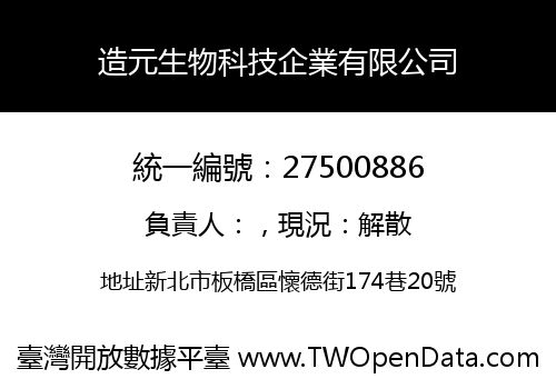 造元生物科技企業有限公司