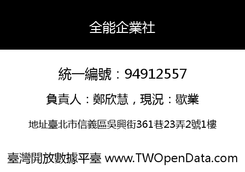 全能企業社