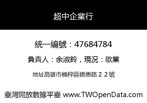 超中企業行