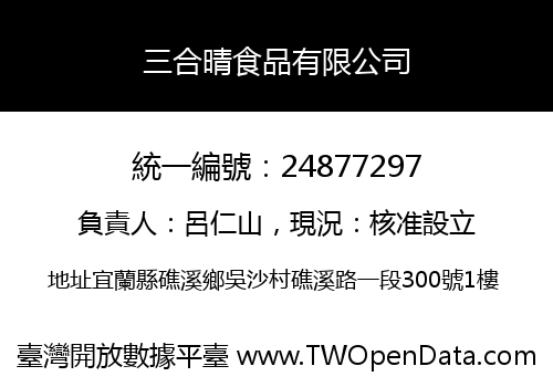 三合晴食品有限公司