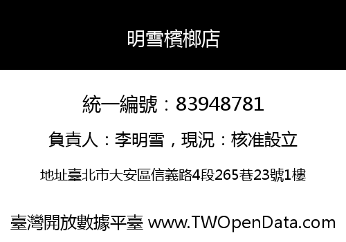 明雪檳榔店