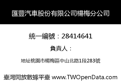 匯豐汽車股份有限公司楊梅分公司