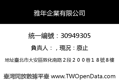 雅年企業有限公司