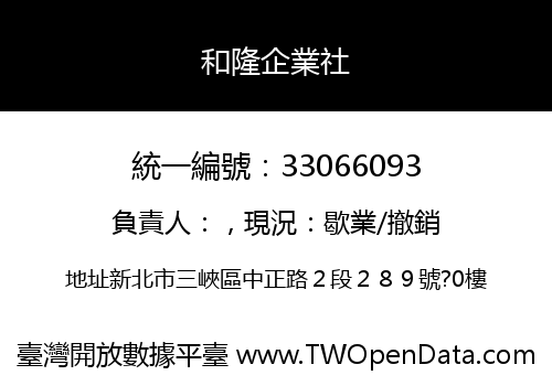 和隆企業社