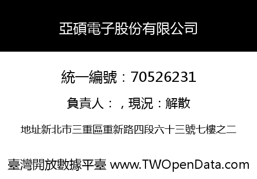亞碩電子股份有限公司