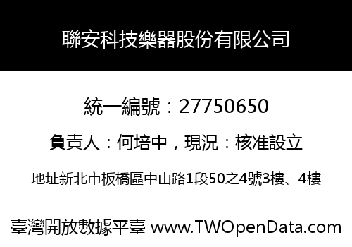 聯安科技樂器股份有限公司