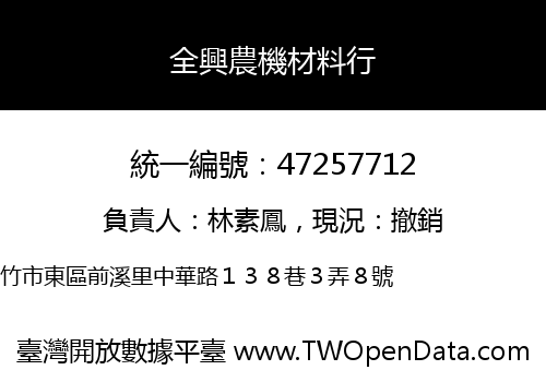 全興農機材料行