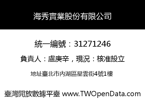 海秀實業股份有限公司