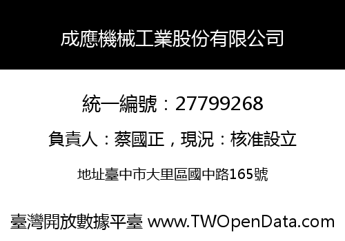 成應機械工業股份有限公司