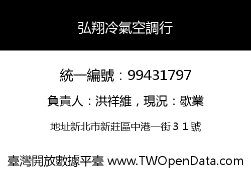 弘翔冷氣空調行