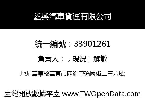 鑫興汽車貨運有限公司