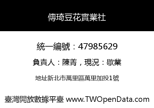 傳琦豆花實業社