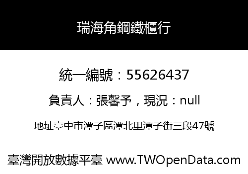 瑞海角鋼鐵櫃行