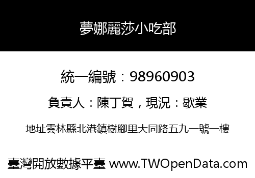 夢娜麗莎小吃部