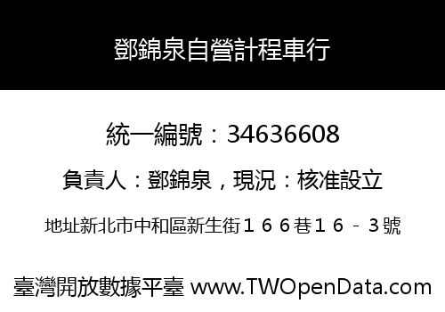 鄧錦泉自營計程車行