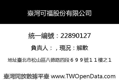 臺灣可福股份有限公司
