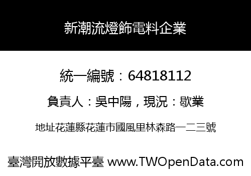 新潮流燈飾電料企業
