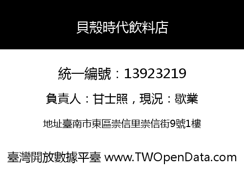 貝殼時代飲料店