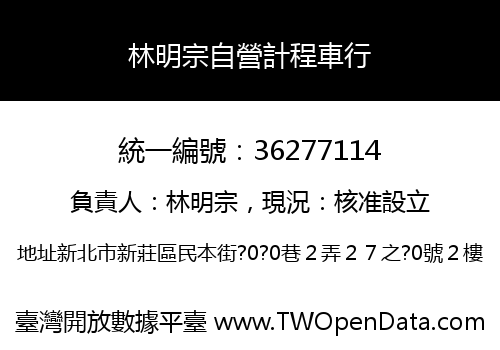 林明宗自營計程車行