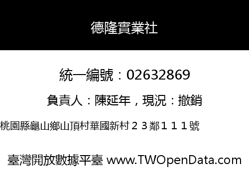德隆實業社