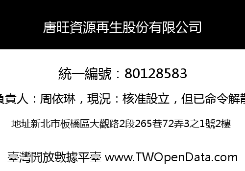 唐旺資源再生股份有限公司