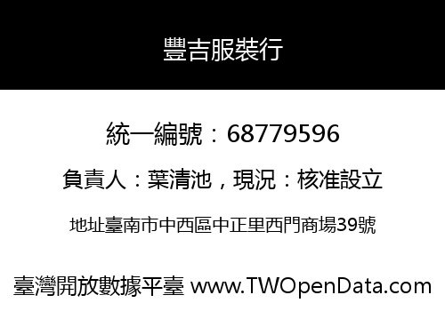 豐吉服裝行
