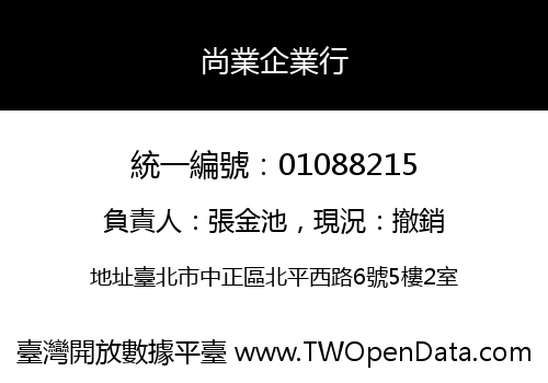 尚業企業行