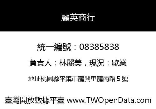麗英商行