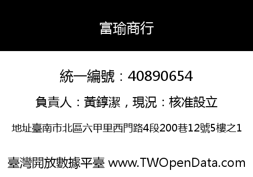 富瑜商行