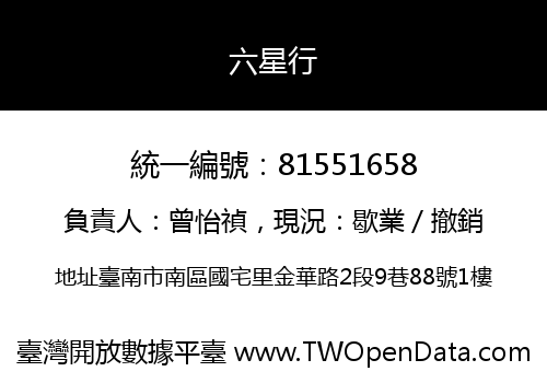 六星行