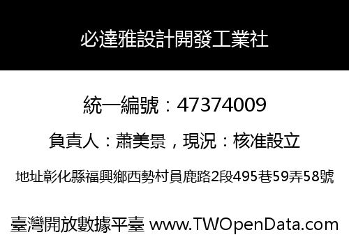 必達雅設計開發工業社