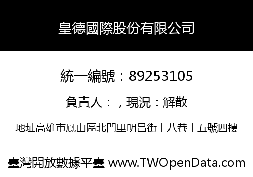 皇德國際股份有限公司