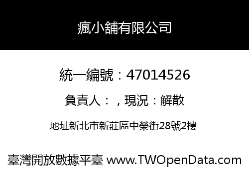 瘋小舖有限公司