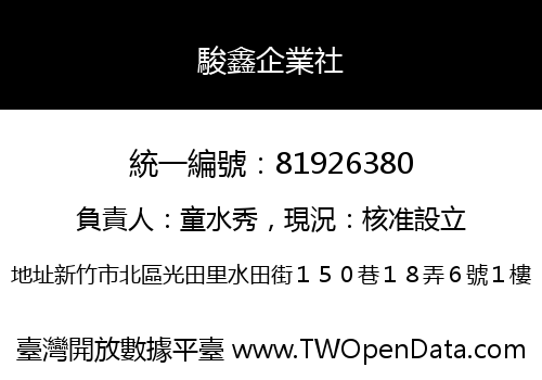 駿鑫企業社