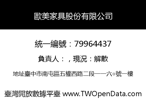 歐美家具股份有限公司